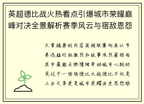 英超德比战火热看点引爆城市荣耀巅峰对决全景解析赛季风云与宿敌恩怨前瞻