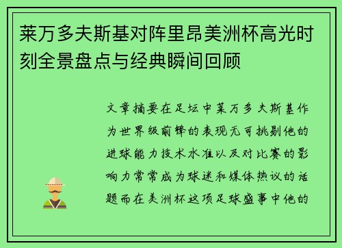 莱万多夫斯基对阵里昂美洲杯高光时刻全景盘点与经典瞬间回顾 莱万多夫斯基对阵里昂美洲杯高光时刻全景盘点与经典瞬间回顾