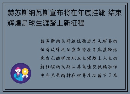 赫苏斯纳瓦斯宣布将在年底挂靴 结束辉煌足球生涯踏上新征程