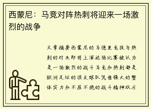 西蒙尼:马竞对阵热刺将迎来一场激烈的战争 西蒙尼:马竞对阵热刺将迎来一场激烈的战争