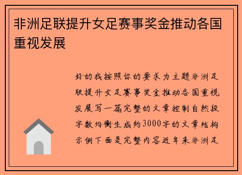 非洲足联提升女足赛事奖金推动各国重视发展