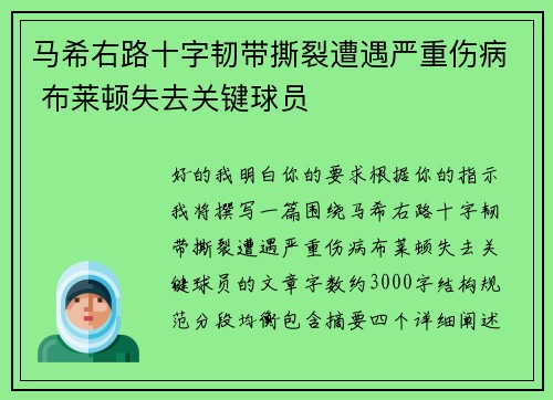 马希右路十字韧带撕裂遭遇严重伤病 布莱顿失去关键球员