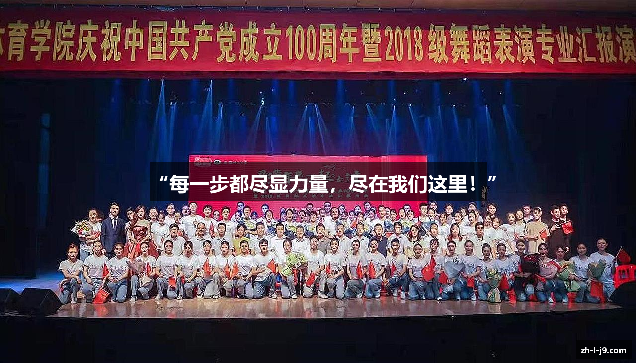 “每一步都尽显力量，尽在我们这里！”